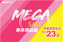 【GigaSports Mega Sale跑步用品展】限量激賞貨品低至23折！！