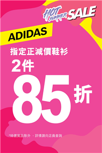 【限時激減】adidas指定正減價鞋衫2件85折！！