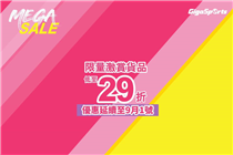【GigaSports Mega Sale夏日激賞】低至29折優惠延續至9月1號！