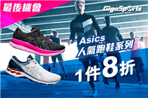 【最後機會⏰】Asics 人氣跑鞋系列 指定正價鞋款8折入手