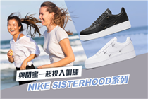 【Nike Sisterhood 服裝系列】與閏蜜一起投入訓練！