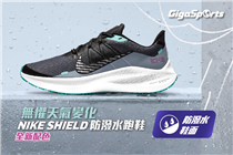 【無懼天氣變化🌦】Nike Shield系列最新配色登場