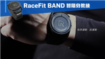 【強健體魄 守護健康】RaceFit BAND專業運動檢測帶