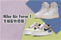 【Nike Air Force 1 全新配色登場】 