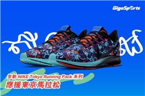 【全新NIKE Tokyo Running Pack 系列】應援東京馬拉松！ Nike全新推出與日本女藝術家 Keeenue 合作嘅Tokyo Running Pack 系列作品！Keeenue將各種抽象、獨特色彩結合於系列當中，系列設計亦融入咗「東京」、「走」等漢字。Tokyo Running Pack 包含連帽外套、短袖TEE、束褲等運動裝備，鞋款則選擇咗 Air Zoom Pegasus 36！除咗為東京馬應援之外，亦為迎接四年一度的體壇盛事—2020 年東京奧運做好準備！ NIKE Tokyo Running Pack 系列於以下NIKE專門店有售。... [指定NIKE專門店]