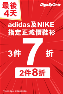 【最後四天！】adidas及Nike低至7折優惠最後召集！