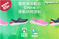 【#易洗易潔】Crocs運動休閒涼鞋 | VIP 85折！
