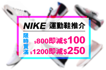 【#限時優惠】NIKE運動鞋推介 | 買2件滿$800即減$100！