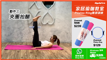 【#WhatsApp落單】家居瑜珈教室 | Pilates Ring腹部訓練