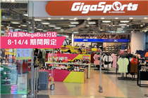 【低至3折】九龍灣GigaSports運動用品展｜8/4起開鑼激減! 