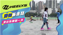【滑出快樂新一年】Heelys 暴走鞋最新款式登場 