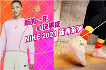 【新的一年 心決事成】Nike 2021 新春系列