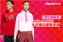 【 型住過新春】adidas & Nike 牛年限定服裝系列