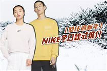 【型住過新年】Nike 冬日款式推介