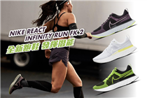 【全新跑鞋 發揮潛能】Nike React Infinity Run FK 2 