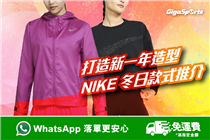【打造新一年造型】Nike 冬日款式推介