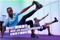 【為HIIT訓練而生】NIKE AIR ZOOM SUPERREP 2 全新男子訓練鞋
