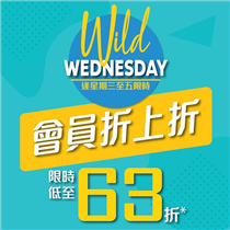 【會員限定】#WildWednesday 網店限時折上折 . 低至63折