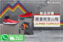 【#新品到着 #限量版AlpineCapsule 男裝登山鞋系列】📲 #WhatsApp 即時門市落單｜新會員即享9折+免運費🌟