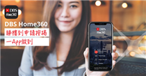 【無論有樓定無樓，DBS Home360 都係你嘅好幫手！】 仲未知DBS Home360流動應用程式有幾好用？而家話你知啦，一個App可以VR虛擬實境睇樓、即時評估按揭負擔能力、物業估值、置業預算、甚至1分鐘就可以知道按揭批核結果*，你話幾爽呢？真係前所未有咁快捷方便，仲唔即刻下載？星展豐盛理財客戶成功喺網上申請按揭貸款仲有HK$2,000現金獎賞添，記得話埋畀朋友知呀。 *確認遞交按揭申請後，約1分鐘後收到批核結果。... 了解更多DBS DigiMortgage 1分鐘即時批核： go.dbs.com/one-min-approval-zh-hk 了解更多DBS Home360流動應用程式： 