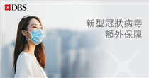 【新型冠狀病毒額外保障】 DBS夥拍宏利香港，致力守護您嘅健康。因應近期新型冠狀病毒嘅情況，所有經DBS購買宏利香港個人理財產品保單嘅客戶(包括現有及全新客戶) ，由2020年 1月24日至2020年4月30日，保單受保人(「受保客戶」) 就新型冠狀病毒可得到額外保障，確保遇有急切需要時，您同家人可得到適切的保障同財務支援! 額外保障：...