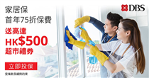 【過年】投保家居保送高達HK$500超市現金券 年尾又係時候大掃除，如果唔好彩抹窗時跌咗隻窗落街，業主(自住)或是租客要負上責任㗎。萬一疏忽引致第三者身體受傷或財物損毀DBS HomeShield 家居保障幫到你！可為你提供高達HK$5,000,000 元之責任保障。而家成功投保可享首年保費75折外，計劃II仲送你HK$500超市現金券！買一份安心，一份保障就係咁簡單。 須受條款及細則約束... #DBS