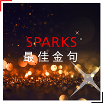 【SPARKS最佳金句】 《SPARKS  綻放精彩》微電影昂然進入第二季，眨下眼又嚟到第8集喇！今次Team DBS又點樣幫客戶解決問題呢？