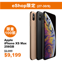 【eShop快閃優惠 - iPhone XS Max 256GB $9,199】