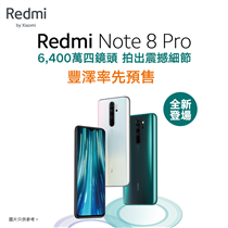 【Redmi Note 8 Pro - 豐澤率先預售】