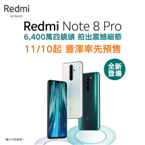 【Redmi Note 8 Pro - 11/10起全線豐澤率先預售】