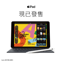 【最新iPad第7代 – 豐澤現已有售】