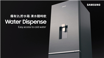 【Samsung Month為你介紹有飲水機嘅雪櫃！】