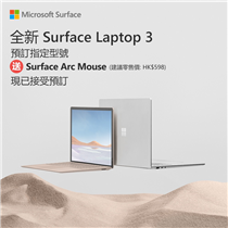 【預訂Surface Laptop 3即送Arc Mouse】