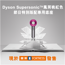 【Dyson Supersonic 風筒特別版 豐澤限量發售】