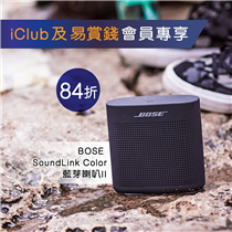 【iClub及易賞錢會員優惠 – BOSE SoundLink Color 藍牙喇叭II 84折】