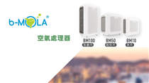 【b-MOLA空氣處理器 對抗空氣污染】