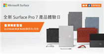 【體驗豐澤獨家型號 - 全新Surface Pro 7】