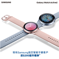 【Samsung Galaxy Active2送$200超市禮券】