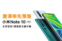 【小米Note 10 系列手機 - 豐澤率先預售】