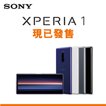 【Sony Xperia 1 – 現已發售】