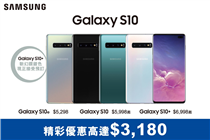 【Samsung Galaxy S10 – Galaxy Studio優惠超過$3,100】