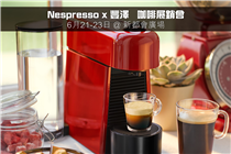 【帶你走進Nespresso咖啡機  品味咖啡人生】