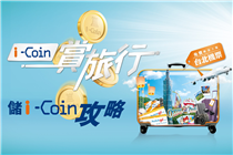 【i-Coin 賞旅行 – 儲i-Coin攻略】