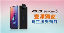【豐澤獨家ASUS ZenFone 6 – 現正接受預訂】 