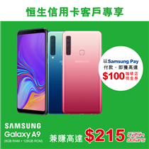 【恒生信用卡客戶專享  入手Samsung Galaxy A9 有SO!】