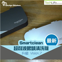 【TechLife – Smartclean Vision 7超聲波眼鏡清洗機】