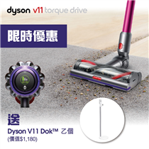 【Dyson V11 Torque Drive無線吸塵機  期間限定優惠】