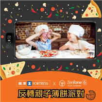 【豐澤 x ZenFone 6反轉親子薄餅派對】