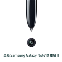 【全新Samsung Galaxy Note10體驗日】