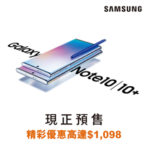 【Samsung Galaxy Note10現正預售 - 精彩優惠高達$1,098!】